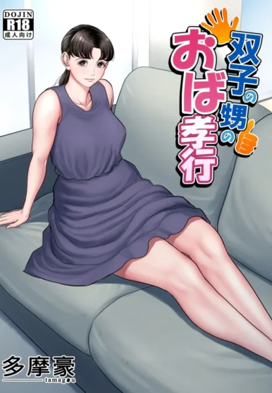 Futago no Oi no Oba Koukou [Tamagou]