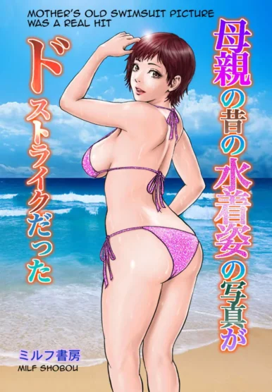 Mother’s Old Swimsuit Picture Was A Real Hit [Milf shobou]