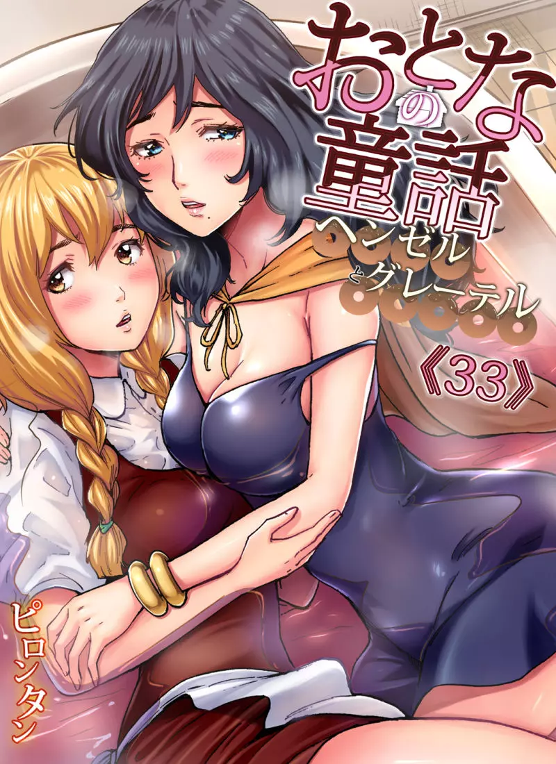 Otona No Douwa ~ Hansel & Gretel [Pirontan] - Porn Comic