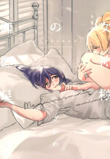 Megami-sama no Omiashi Feet of a Goddess [Zawawa]