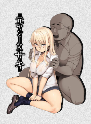 Motoyan JK Saki [Ishizuchi Ginko]