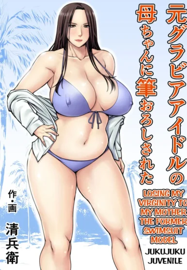 Losing my Virginity to my Mother the Former Swimsuit Model [Seibee Torano Tanuki]
