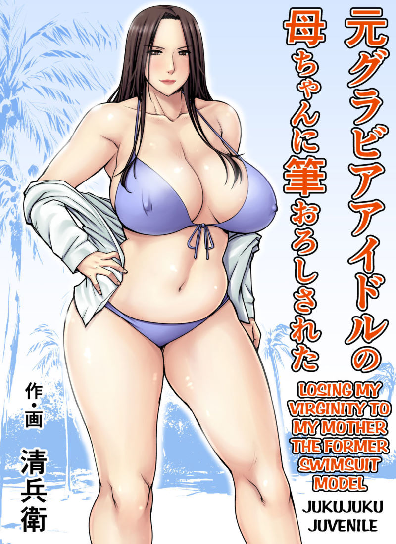 Losing my Virginity to my Mother the Former Swimsuit Model [Seibee Torano Tanuki]