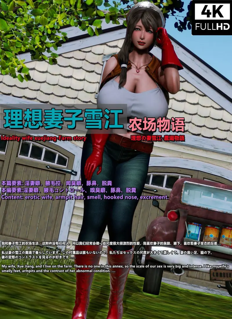 Ideality wife Xuejiang - Farm story [Ntrl] - Porn Comic