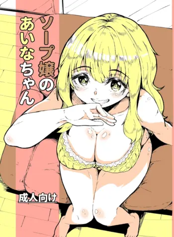 Aina-chan the Soapland Girl [Hardboiled Yoshiko]