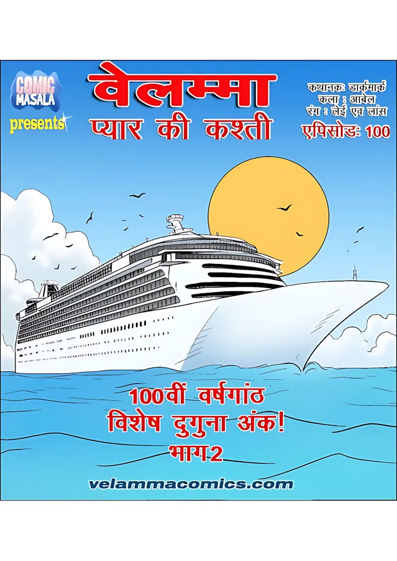 Velamma Hindi Episodes – वेलम्मा हिंदी - 100. Velamma Episode 100 Hindi Part 2 - प्यार की कश्ती – भाग 2 - Page 1