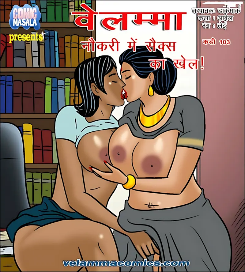 Velamma Hindi Episodes – वेलम्मा हिंदी - 103. Velamma Episode 103 Hindi - नौकरी में सैक्स का खेल - Page 1