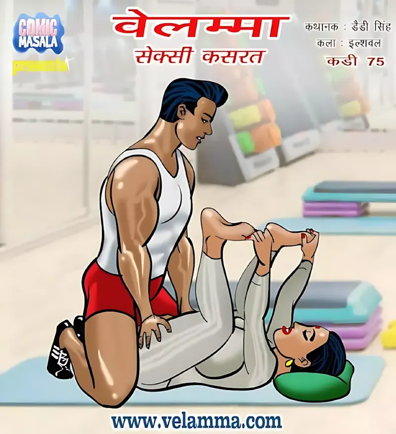 Velamma Hindi Episodes – वेलम्मा हिंदी - 75. Velamma Episode 75 Hindi – Sexy kasarat (सेक्सी कसरत) - Page 1