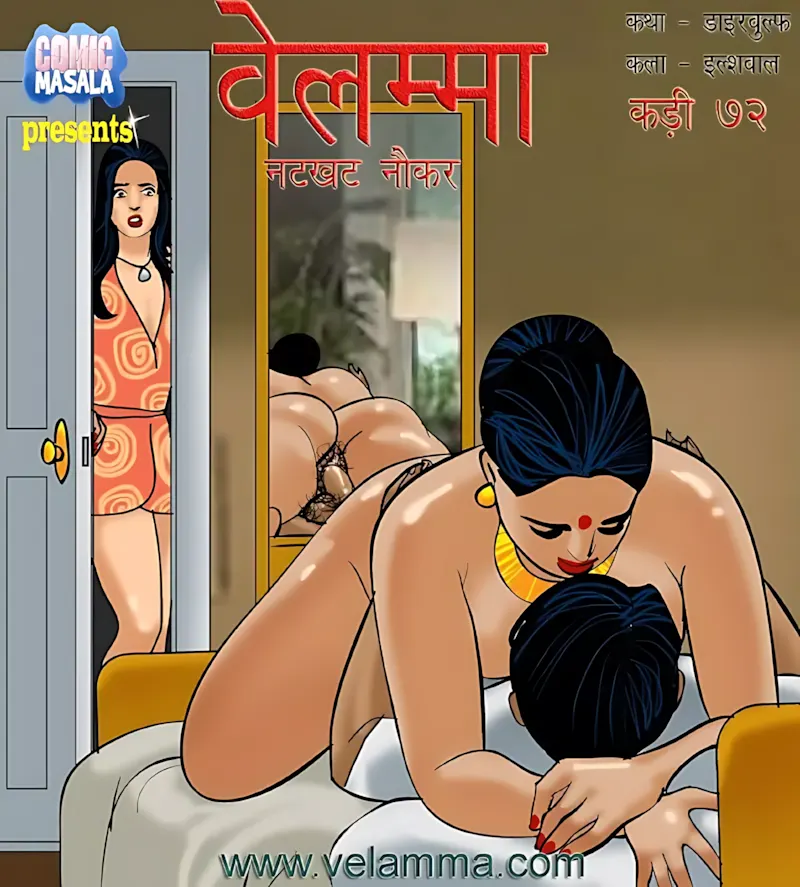 Velamma Hindi Episodes – वेलम्मा हिंदी - 72. Velamma Episode 72 Hindi – Shararti naukar (शरारती नौकर) - Page 1